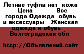 Летние туфли нат. кожа › Цена ­ 5 000 - Все города Одежда, обувь и аксессуары » Женская одежда и обувь   . Волгоградская обл.